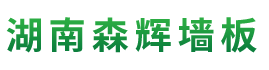 湖南森輝環(huán)?？萍加邢薰綺衡陽(yáng)高新建材研發(fā)生產(chǎn)銷(xiāo)售